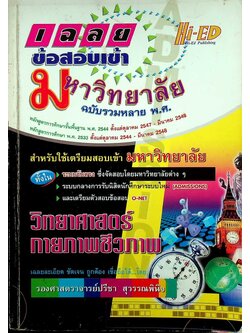 เฉลยข้อสอบเข้ามหาวิทยาลัย ฉบับรวมหลาย พ.ศ. วิทยาศาสตร์กายภาพชีวภาพ