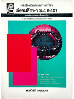 หนังสือเสริมประสบการณ์วิชา สังคมศึกษา ม.4 ส 401