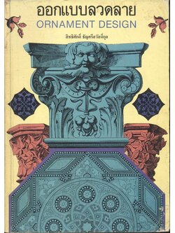 ออกแบบลวดลาย ORNAMENT DESIGN