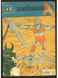 อุลตร้าแมน A เล่ม๔