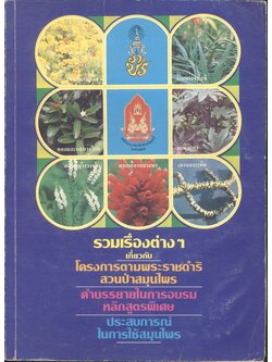 รวมเรื่องราวต่างๆ เกี่ยวกับ โครงการตามพระราชดำริสวนป่าสมุนไพร คำบรรยายในการอบรมหลักสูตรพิเศษ ประสบการณ์ในการใช้สมุนไพร