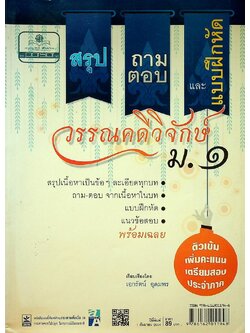 สรุป ถาม-ตอบ และแบบฝึกหัดภาษาไทย วรรณคดีวิจักษ์ ม.๑