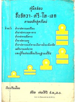 คู่มือสอบ ชั้นจัตวา - ตรี - โท - เอก ตามหลักสูตรใหม่ (พ.ศ.2514)