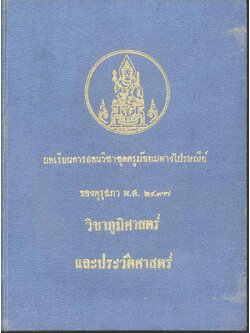 บทเรียนการสอนวิชาชุดครูมัธยมทางไปรษณีย์ ของคุรุสภา พ.ศ.๒๔๙๗ วิชาภูมิศาสตร์ และประวัติศาสตร์