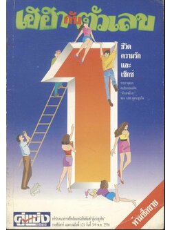 เฮฮากับตัวเลข 1 ชีวิต ความรัก และเซ็กซ์