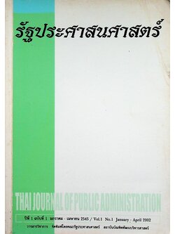 รัฐประศาสนศาสตร์ ปีที่ 1 ฉบับที่ 1 มกราคม - เมษายน 2545