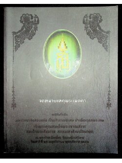 จดหมายเหตุพระเมตตา หนังสือที่ระลึก มหาวิทยาลัยขอนแก่น เป็นเจ้าภาพพิเศษ บำเพ็ญกุศลพระศพ เจ้าพระคุณสมเด็จพระญาณสังวร สมเด็จพระสังฆราช สกลมหาสังฆปริณายก