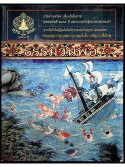 ธรรมวันพ่อ ธรรมานุสรณ์ เนื่องในโอกาส พุทธชยันตี ๒๖๐๐ ปี แห่งการตรัสรู้ของพระพุทธเจ้า จากใจถึงใจผู้รู้แจ้งโพธิธรรมนำพ้นทุกข์ เมตตาโดย พระครูบาบุญชุ่ม ญาณสํวโร อรัญวาสีภิกขุ