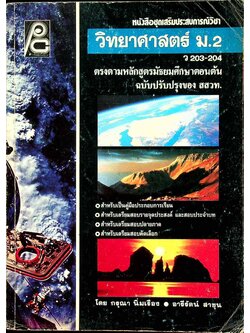 หนังสือชุดเสริมประสบการณ์วิชา วิทยาศาสตร์ ม.2 ว 203-204