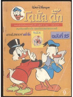 โดนัลดั๊ก ปีที่ 2 ฉบับที่ 15 พ.ศ 2531