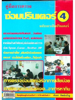 คู่มือการตรวจซ่อมปรินเตอร์ 4 ฉบับเจาะลึกปรินเตอร์