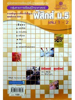 คู่มือสาระการเรียนรู้พื้นฐานและเพิ่มเติม กลุ่มสาระการเรียนรู้วิทยาศาสตร์ ฟิสิกส์ ม.5 เล่ม 1-2