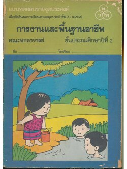 แบบทดสอบรายจุดประสงค์ การงานและพื้นฐานอาชีพ ชั้นประถมศึกษาปีที่ 2