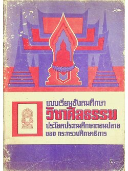 แบบเรียนสังคมศึกษา วิชาศีลธรรม ประโยคประถมศึกษาตอนปลาย ของ กระทรวงศึกษาธิการ
