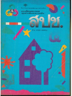 แบบเรียนครบวงจร สปช.๕ ชั้นประถมศึกษาปีที่ ๕