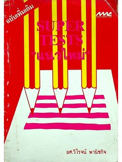 SUPER TESTS แนวใหม่