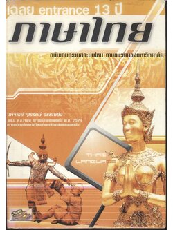 เฉลย entrance 13 ปี ภาษาไทย ฉบับเอนทรานซ์ระบบใหม่ ตามแนวทบวงมหาวิทยาลัย