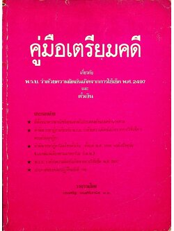 คู่มือเตรียมคดี เกี่ยวกับ พ.ร.บ. ว่าด้วยความผิดอันเกิดจากการใช้เช็ค พ.ศ.2497 และ ตั๋วเงิน
