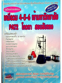 คู่มือช่วยสอบ เคมีรวม 4-5-6 เข้ามหาวิทยาลัย PAT2 โควตา สอบรับตรง