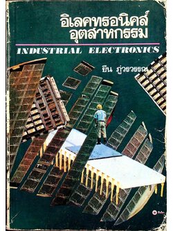 อิเลคทรอนิคส์อุตสาหกรรม INDUSTRIAL ELECTRONICS