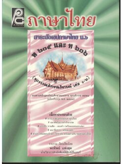 สาระสังเขปภาษาไทย ม.๖ ท ๖๐๕ และ ท ๖๐๖ (ชุดวรรณลักษณวิจารณ์ เล่ม ๑-๒) **ไม่มีเฉลยในเล่ม