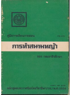 คู่มือการเรียนการสอน กษ 415 การทำสนามหญ้า หลักสูตรประกาศนียบัตรวิชาชีพ (ปวช.) พ.ศ.2524