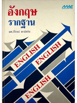 อังกฤษรากฐาน