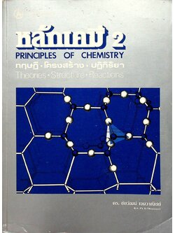 หลักเคมี 2 PRINCIPLES OF CHEMISTRY