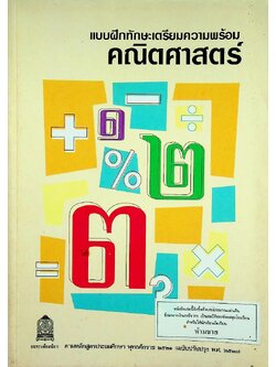 แบบฝึกทักษะเตรียมความพร้อมคณิตศาสตร์ ชั้นประถมศึกษาปีที่ 1