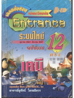 เฉลยข้อสอบเข้ามหาวิทยาลัย ENTRANCE ระบบใหม่ ตุลาคม 2541 - มีนาคม 2547 ฉบับรวม 12 ครั้ง เคมี