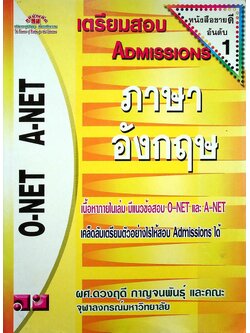 เตรียมสอบ ADMISSIONS ภาษาอังกฤษ O-NET A-NET