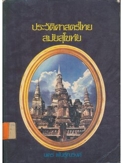 ประวัติศาสตร์ไทย สมัยสุโขทัย