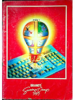สามัญ 1 BRAND'S Summer Camp 1997