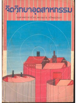 จิตวิทยาอุตสาหกรรม