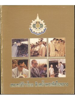 สหกรณ์ก้าวไกล ด้วยน้ำพระทัยในหลวง