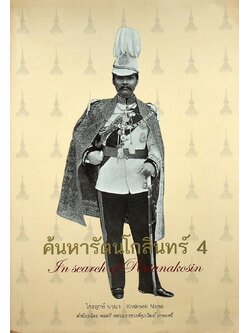 ค้นหารัตนโกสินทร์ 4