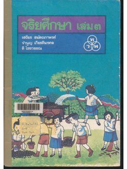 จริยศึกษา เล่ม ๓