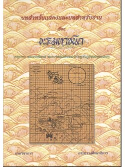 บทสำหรับแสดงและบทสำหรับอ่าน เรื่อง พระมหาชนก แปรรูปจาก พระราชนิพนธ์ พระบาทสมเด็จพระเจ้าอยู่หัวภูมิพลอดุลยเดชฯ