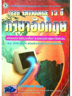 เฉลย ENTRANCE 13 ปี ภาษาอังกฤษ ฉบับเอนทรานซ์ระบบใหม่ ตามแนวทบวงมหาวิทยาลัย