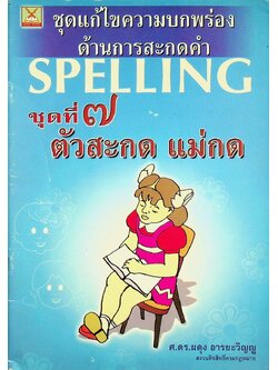 ชุดแก้ไขความบกพร่องด้านการสะกดคำ ชุดที่ ๗ ตัวสะกด แม่กด