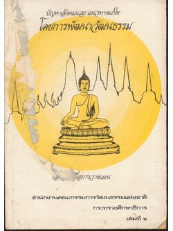 เอกสารเพื่อการวางแผน ปัญหาสังคมและแนวทางแก้ไข โดยการพัฒนาวัฒนธรรม เล่ม ๒