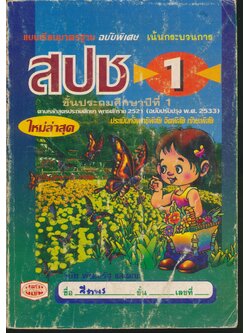 แบบเรียนมาตรฐาน สปช ชั้นประถมศึกษาปีที่ 1