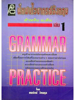 ฝึกฝนไวยากรณ์อังกฤษ สำหรับ ม.ต้น เล่ม 1