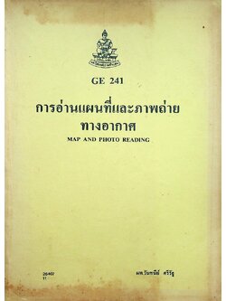 การอ่านแผนที่และภาพถ่ายทางอากาศ