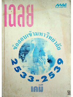 เฉลยข้อสอบเข้ามหาวิทยาลัย ปี 2533-2539 เคมี