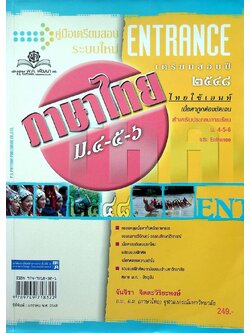 คู่มือเตรียมสอบ ระบบใหม่ ENTRANCE เตรียมสอบปี ๒๕๔๘ ภาษาไทย ม.๔-๕-๖