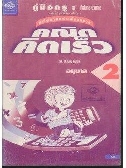 คู่มือครู หนังสือชุด พัฒนาทักษะ คณิตศาสตร์ ระดับอนุบาล คณิตคิดเร็ว อนุบาล 2 (เล่ม1,2)