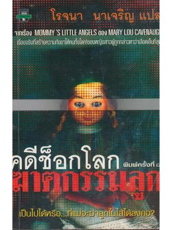 คดีช็อกโลก ฆาตกรรรมลูก