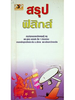 สรุปฟิสิกส์