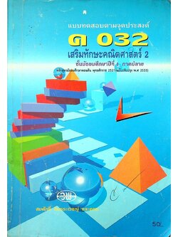 แบบทดสอบตามจุดประสงค์ ค 032 เสริมทักษะคณิตศาสตร์ 2 ชั้นมัธยมศึกษาปีที่ 1 ภาคปลาย